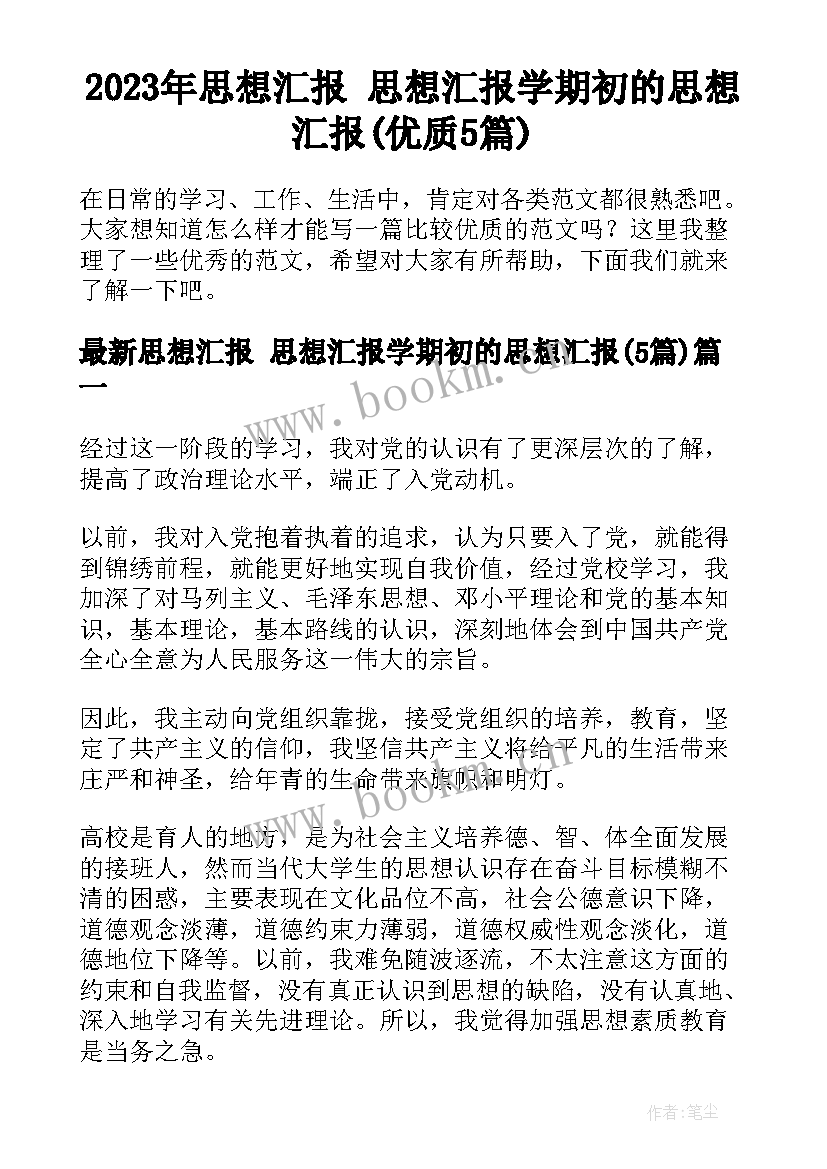 2023年思想汇报 思想汇报学期初的思想汇报(优质5篇)