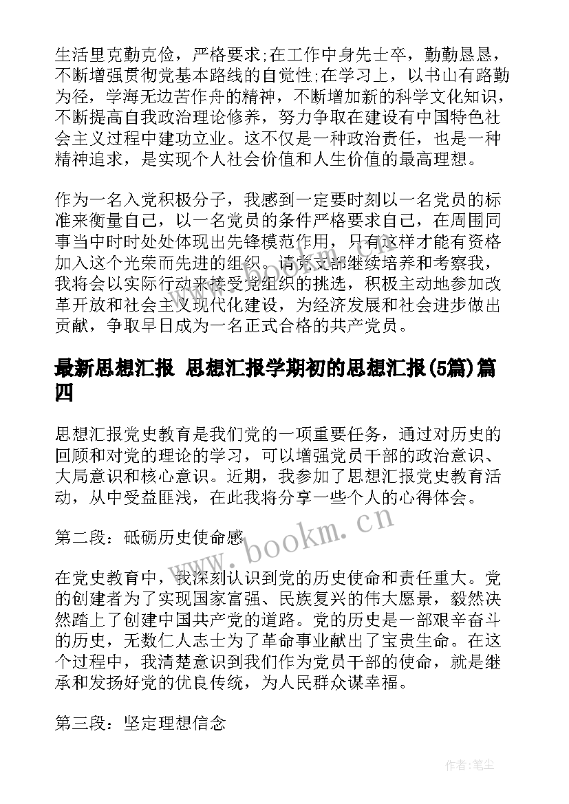 2023年思想汇报 思想汇报学期初的思想汇报(优质5篇)