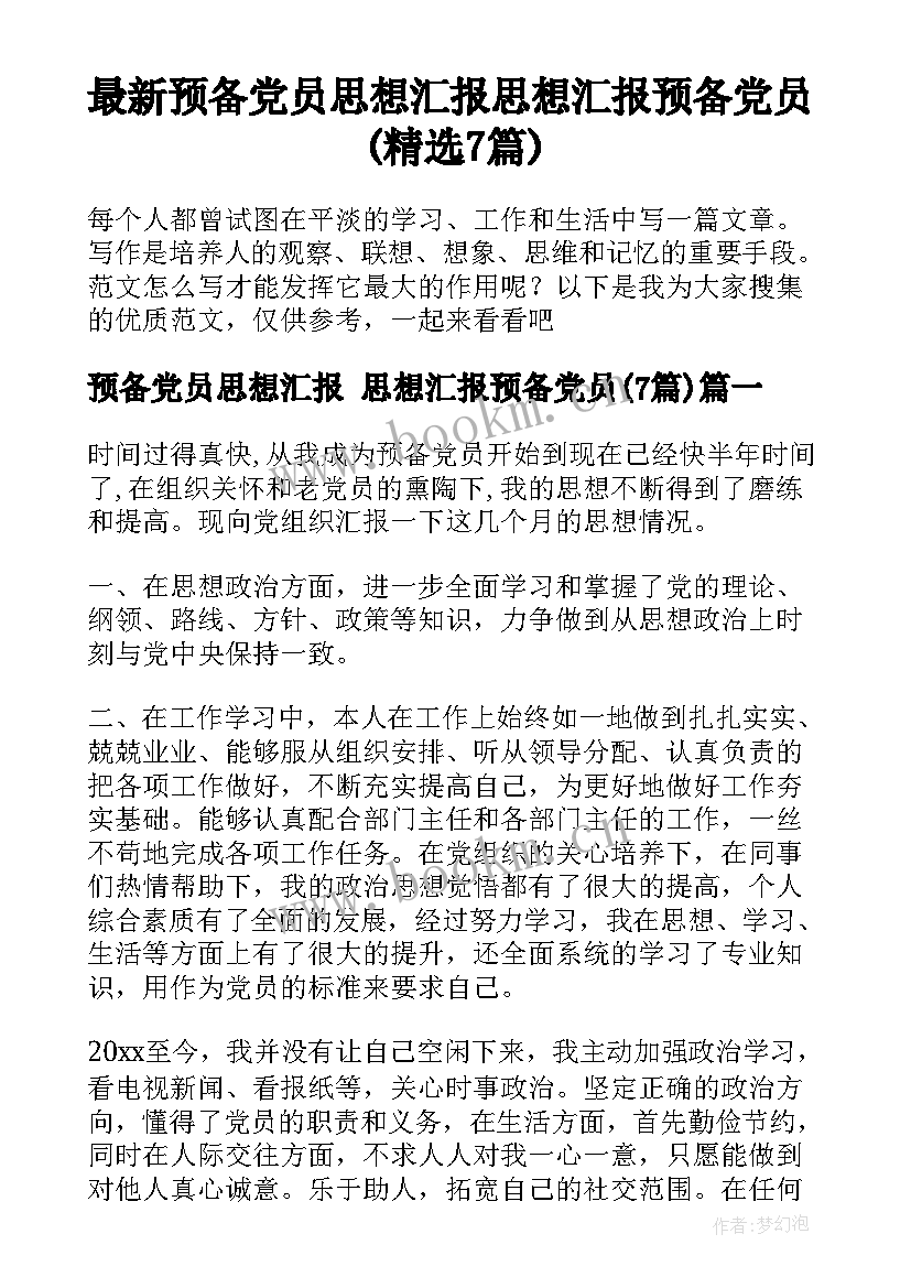 最新预备党员思想汇报 思想汇报预备党员(精选7篇)