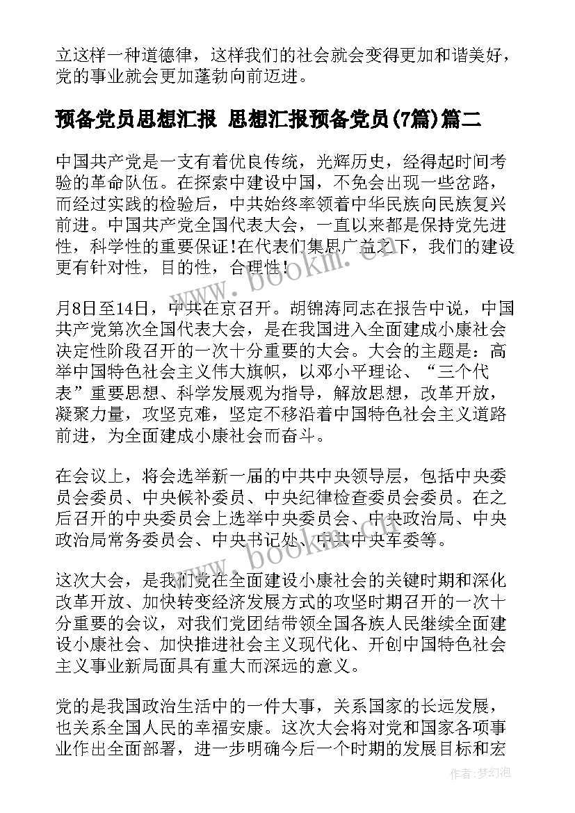 最新预备党员思想汇报 思想汇报预备党员(精选7篇)