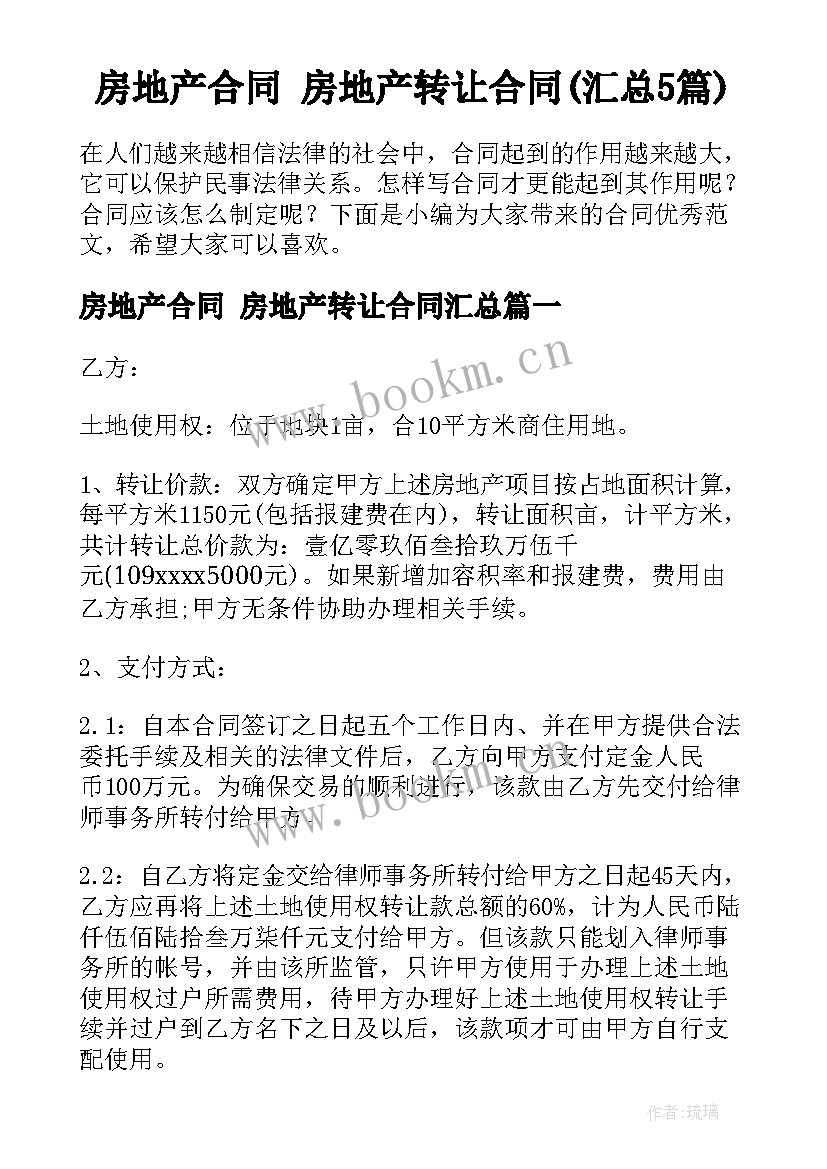 房地产合同 房地产转让合同(汇总5篇)