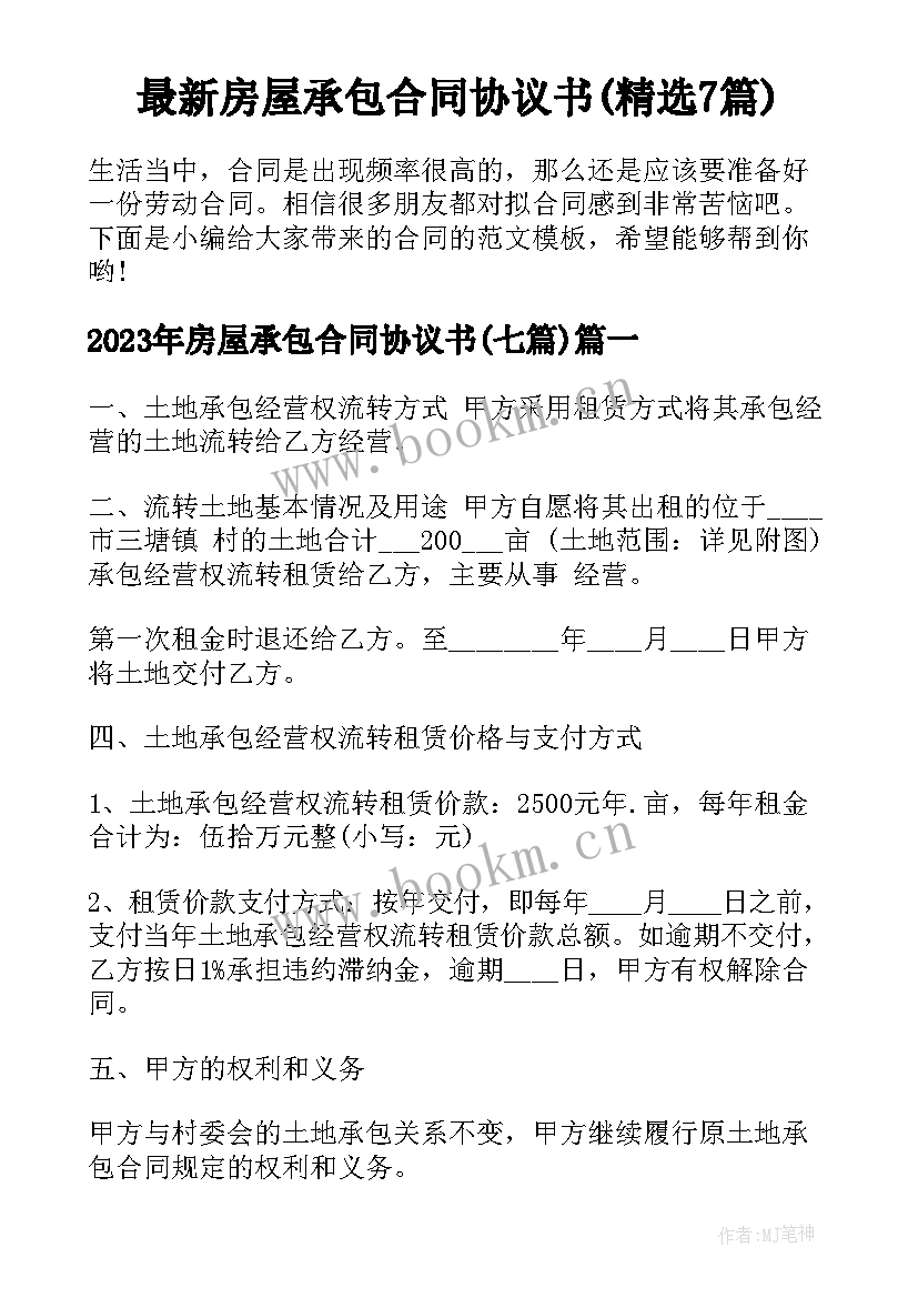 最新房屋承包合同协议书(精选7篇)