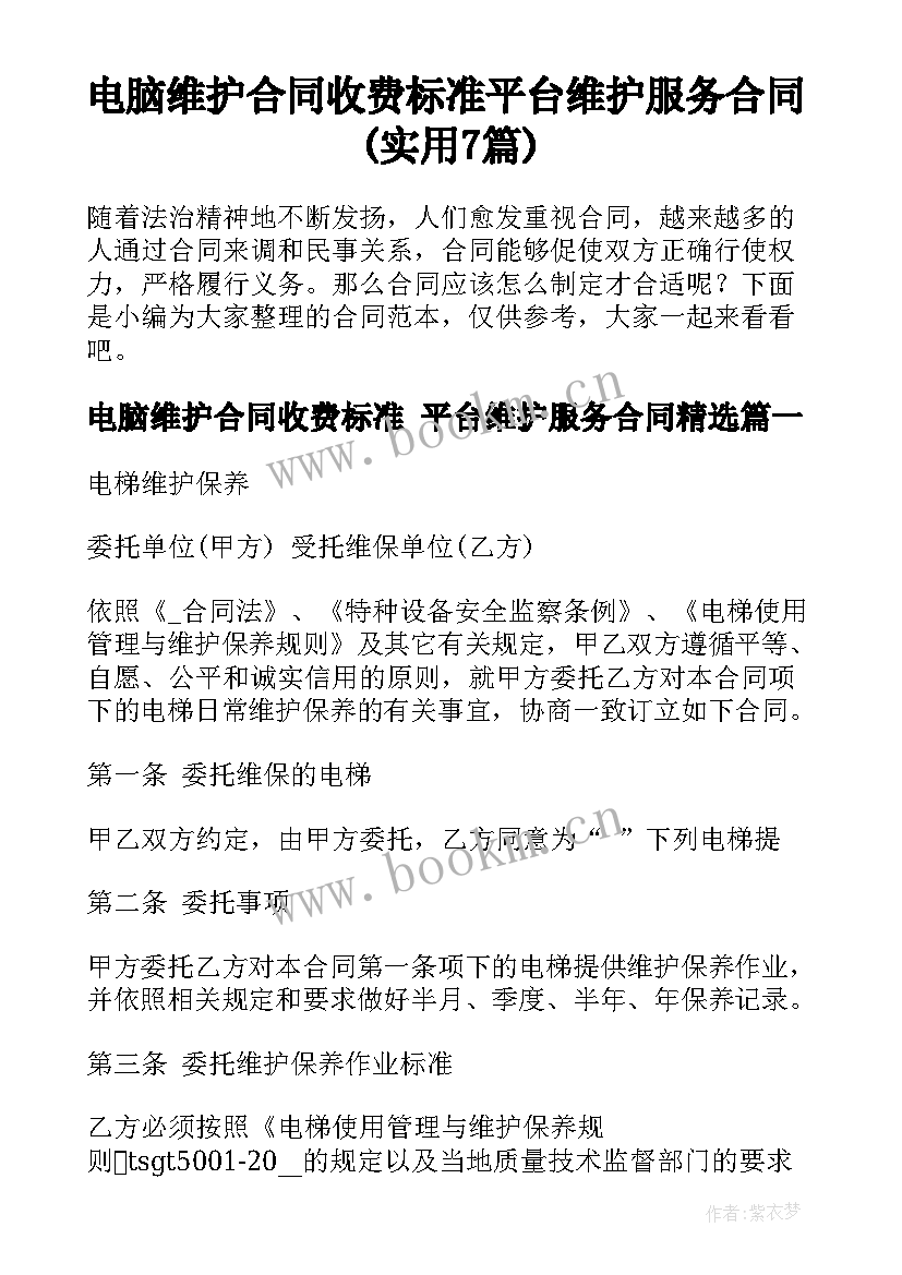 电脑维护合同收费标准 平台维护服务合同(实用7篇)