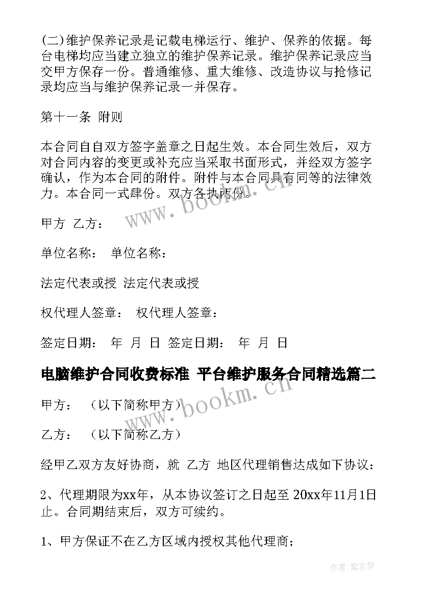 电脑维护合同收费标准 平台维护服务合同(实用7篇)