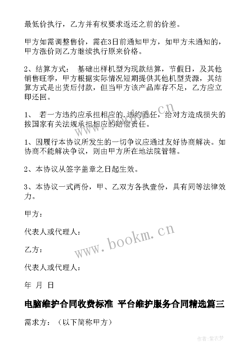 电脑维护合同收费标准 平台维护服务合同(实用7篇)