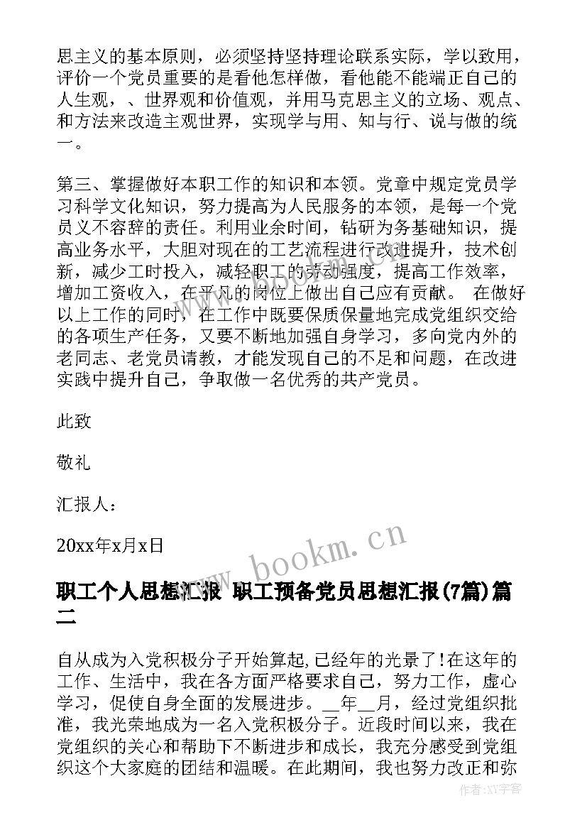 职工个人思想汇报 职工预备党员思想汇报(通用7篇)