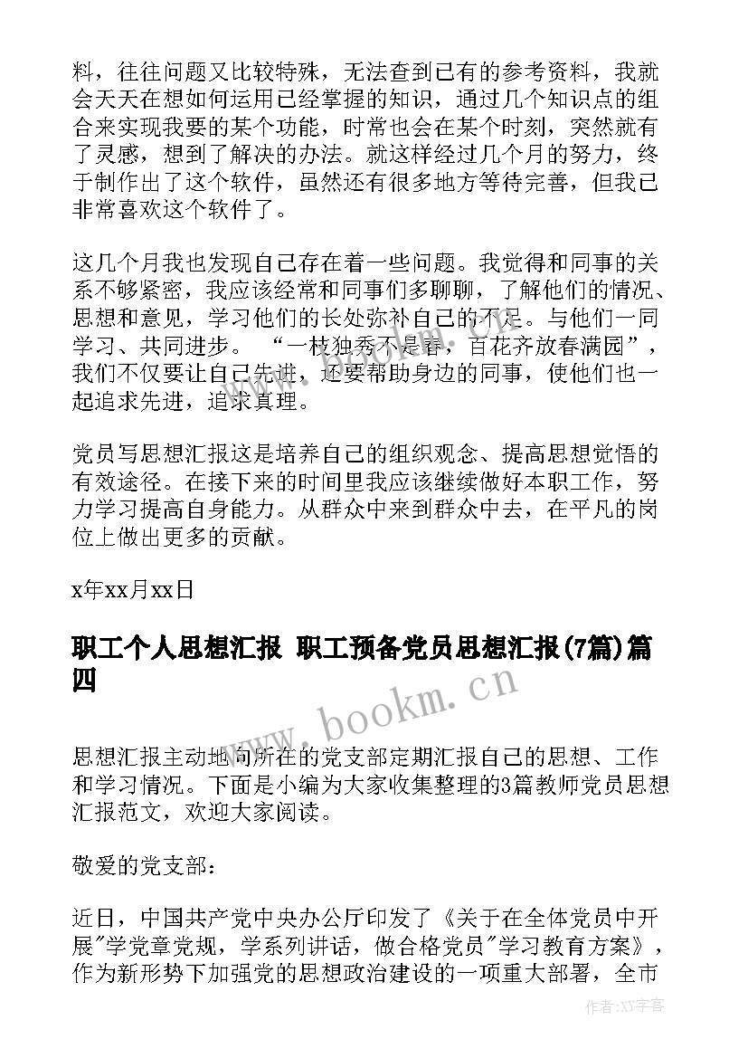 职工个人思想汇报 职工预备党员思想汇报(通用7篇)