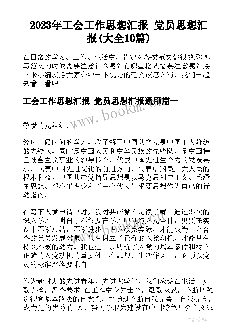 2023年工会工作思想汇报 党员思想汇报(大全10篇)