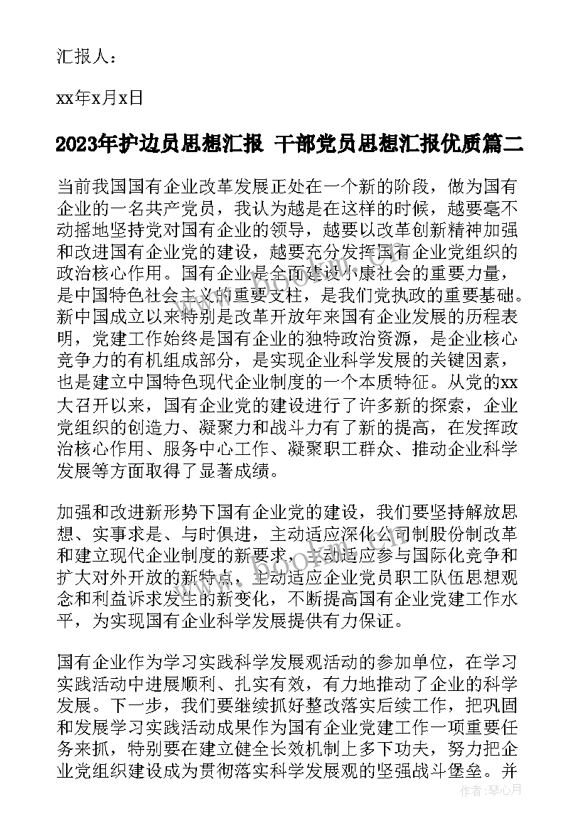 护边员思想汇报 干部党员思想汇报(模板5篇)