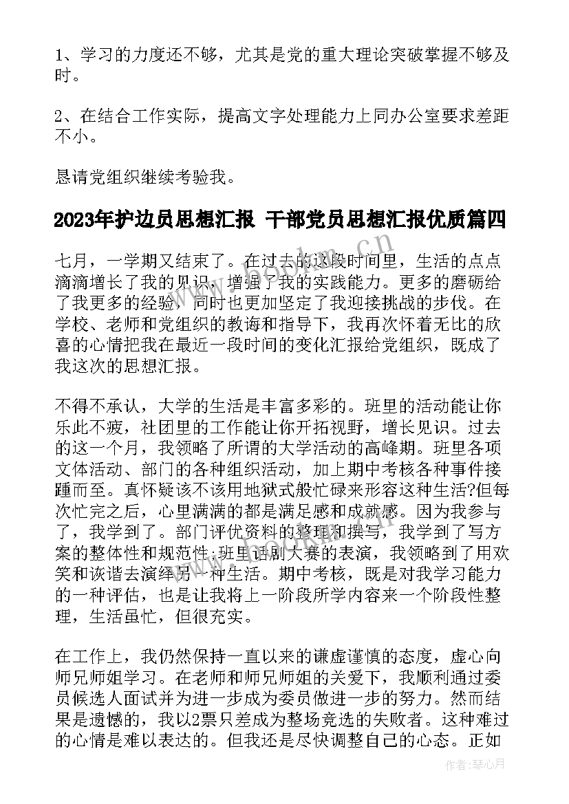 护边员思想汇报 干部党员思想汇报(模板5篇)