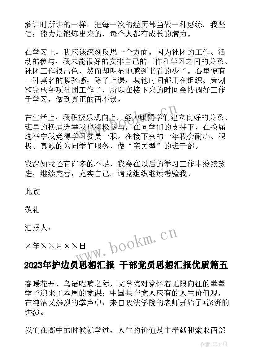 护边员思想汇报 干部党员思想汇报(模板5篇)