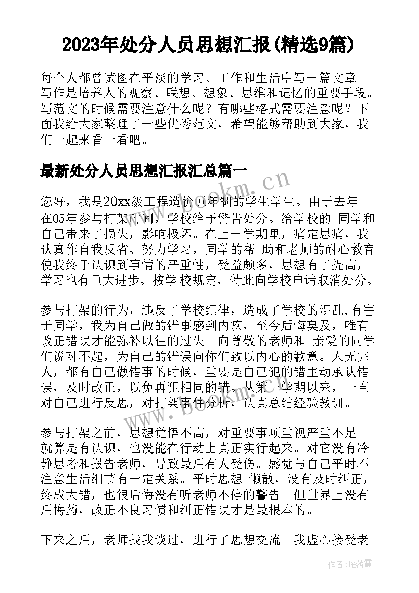 2023年处分人员思想汇报(精选9篇)