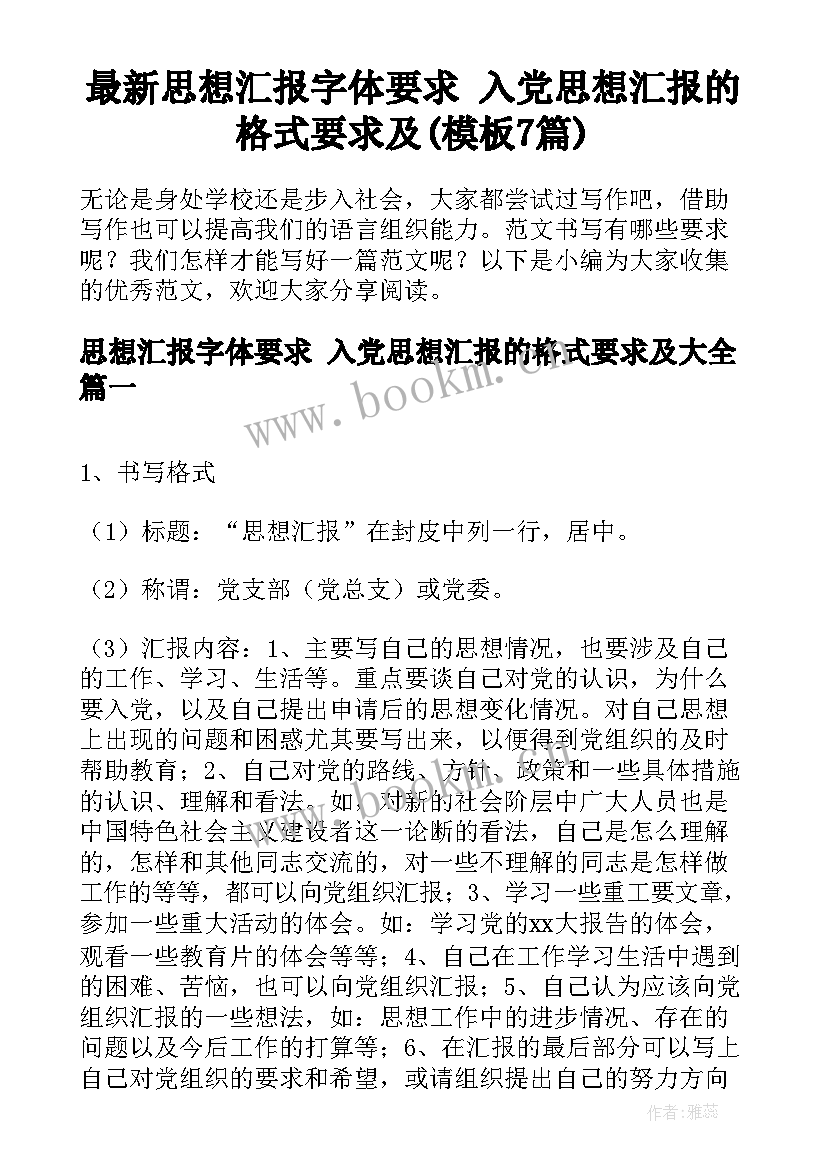 最新思想汇报字体要求 入党思想汇报的格式要求及(模板7篇)