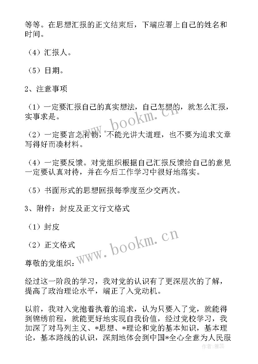 最新思想汇报字体要求 入党思想汇报的格式要求及(模板7篇)