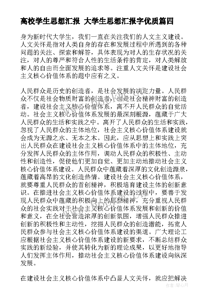 2023年高校学生思想汇报 大学生思想汇报字(汇总5篇)