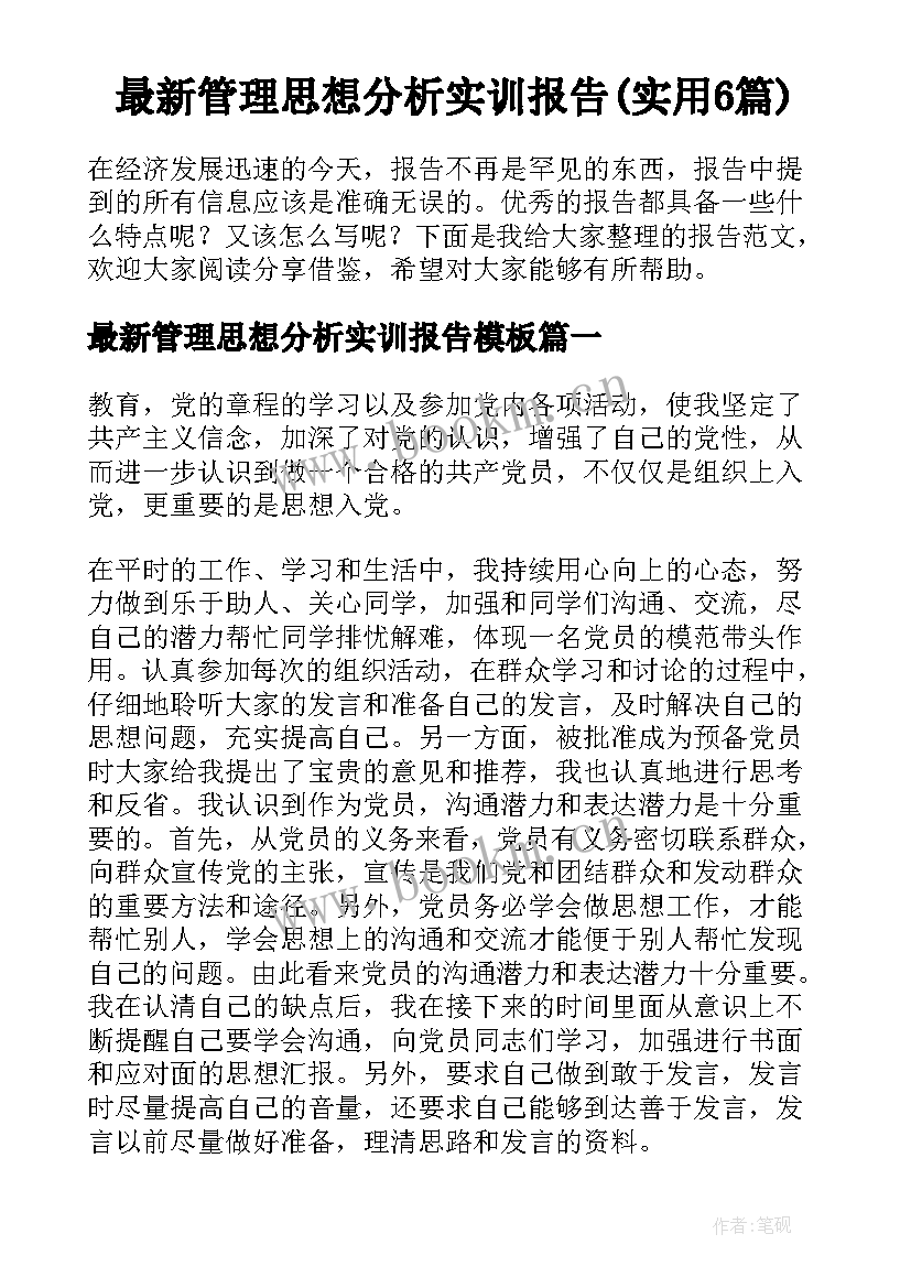 最新管理思想分析实训报告(实用6篇)