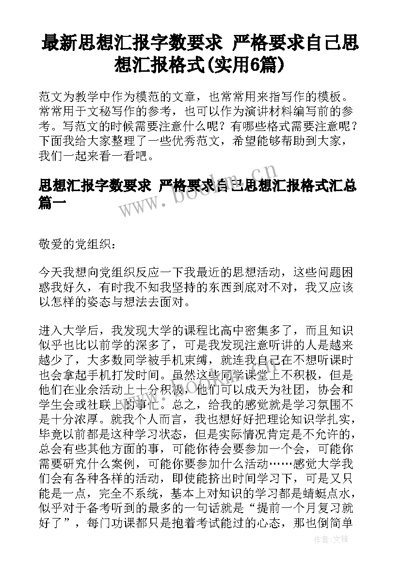 最新思想汇报字数要求 严格要求自己思想汇报格式(实用6篇)