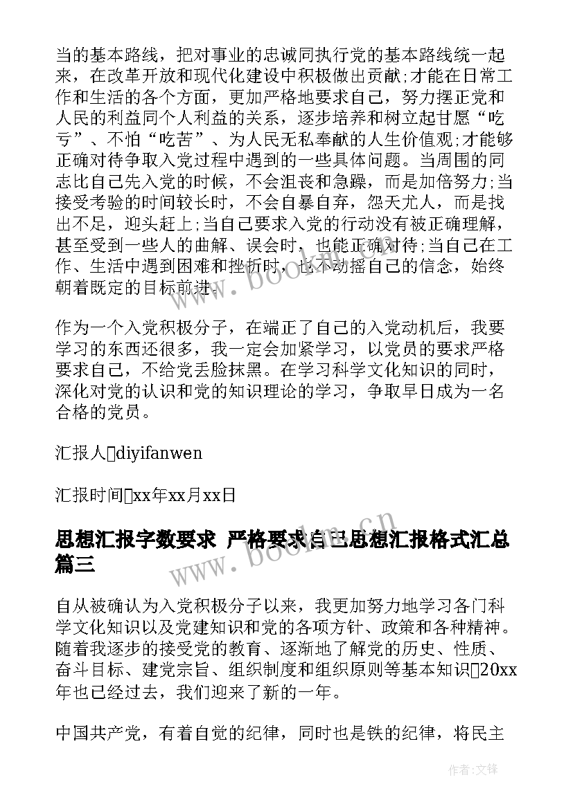 最新思想汇报字数要求 严格要求自己思想汇报格式(实用6篇)