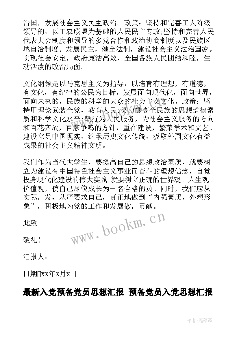 最新入党预备党员思想汇报 预备党员入党思想汇报(汇总5篇)