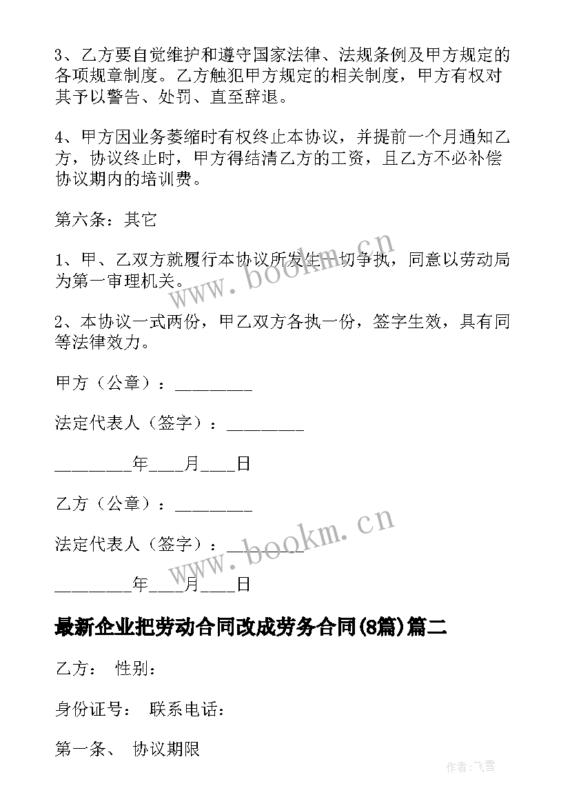 最新企业把劳动合同改成劳务合同(大全8篇)