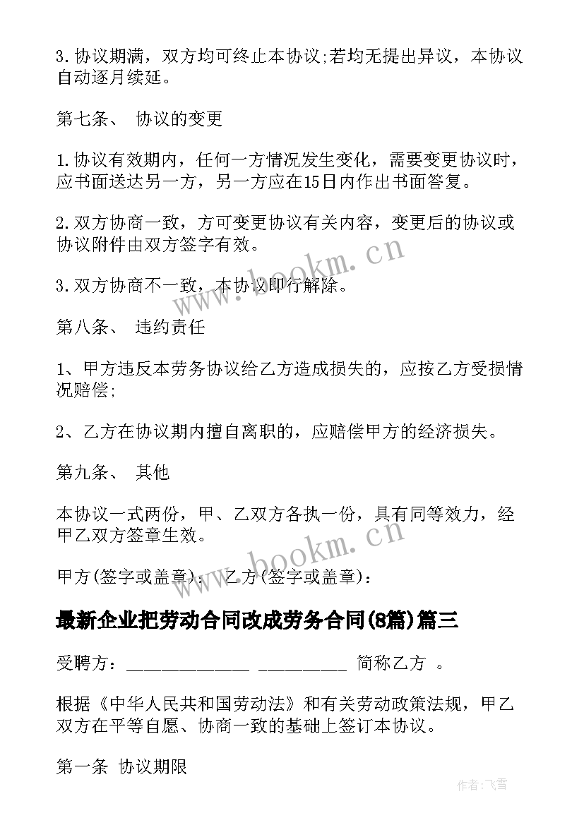 最新企业把劳动合同改成劳务合同(大全8篇)