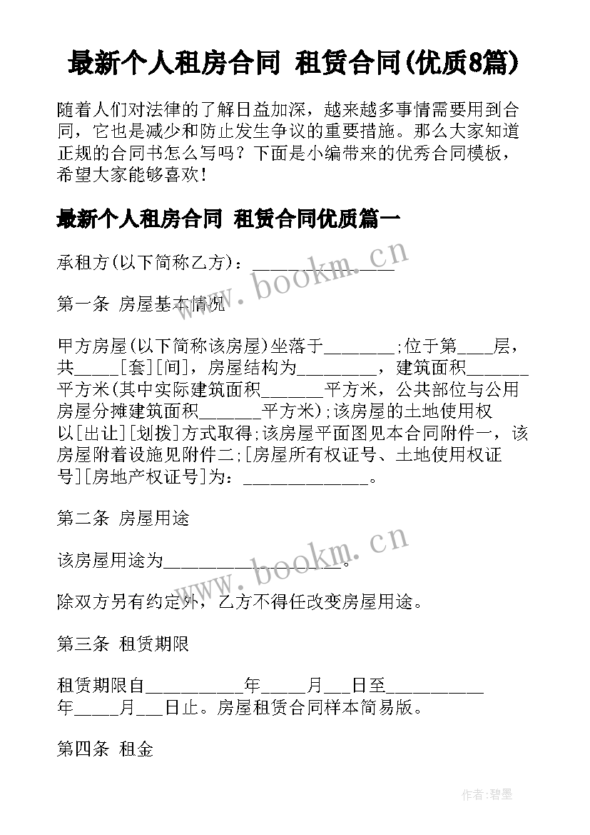 最新个人租房合同 租赁合同(优质8篇)