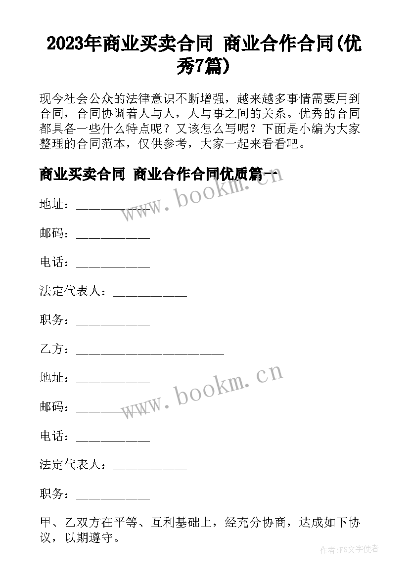 2023年商业买卖合同 商业合作合同(优秀7篇)