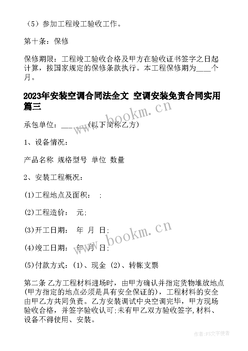 安装空调合同法全文 空调安装免责合同(大全7篇)