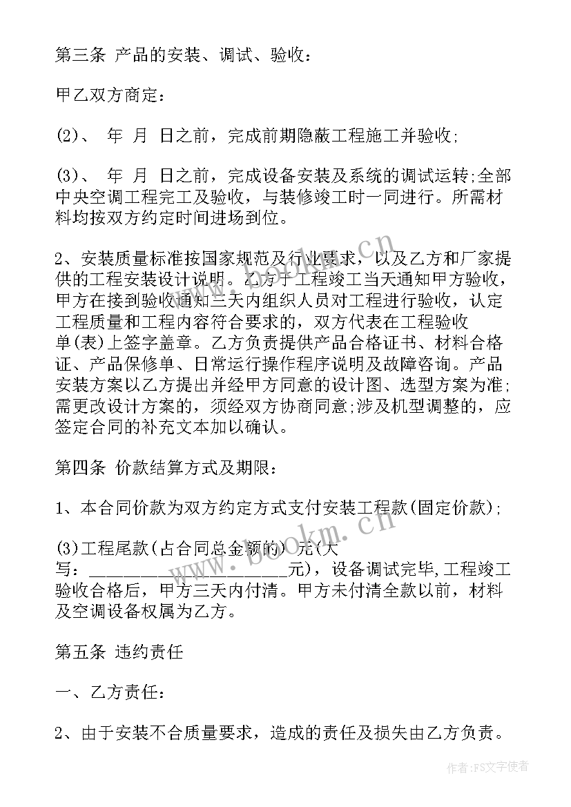 安装空调合同法全文 空调安装免责合同(大全7篇)