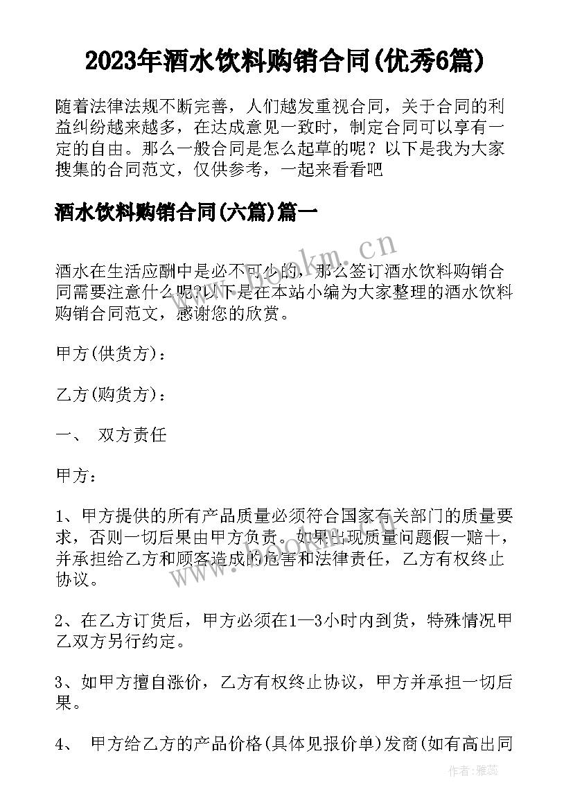 2023年酒水饮料购销合同(优秀6篇)