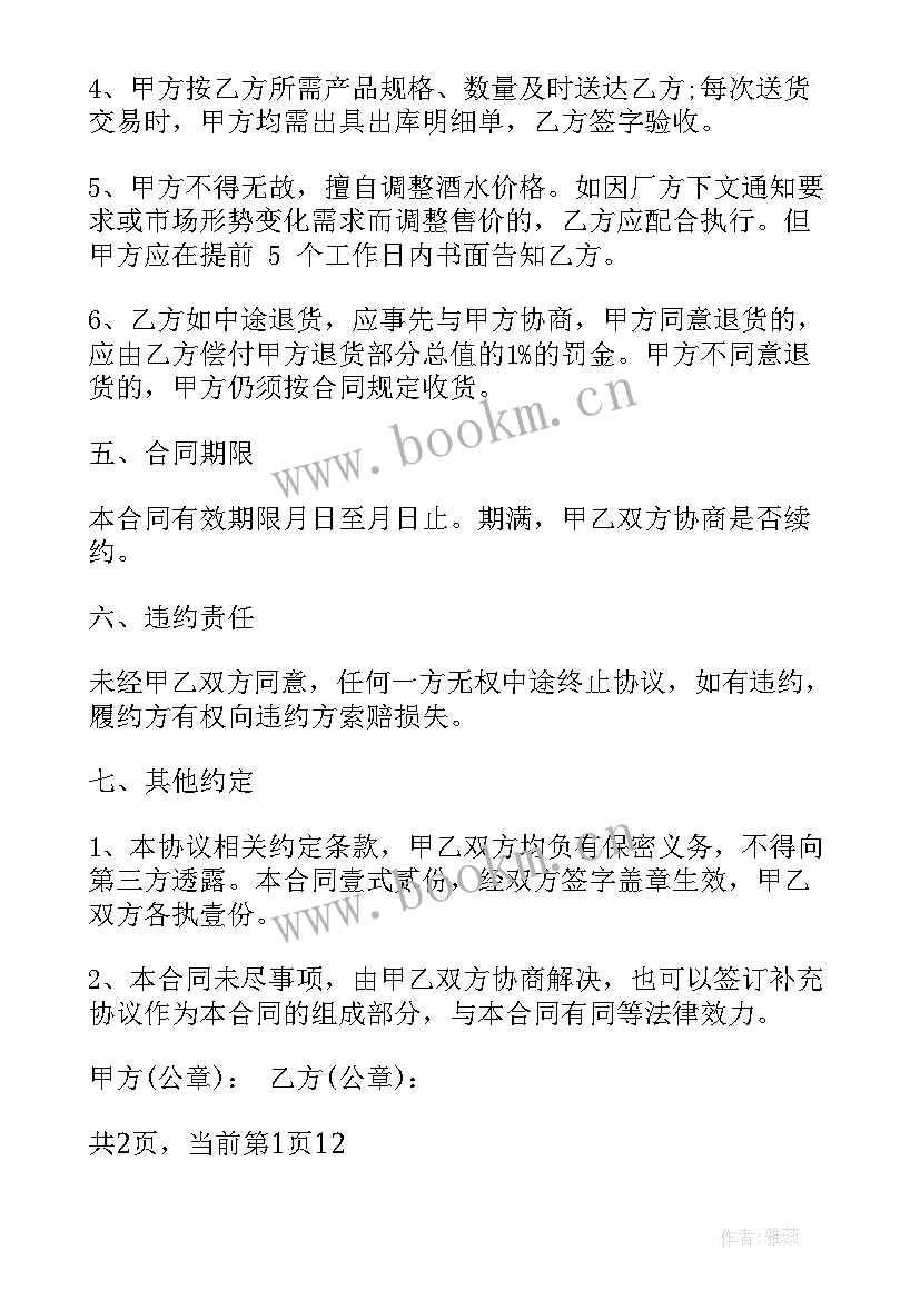 2023年酒水饮料购销合同(优秀6篇)