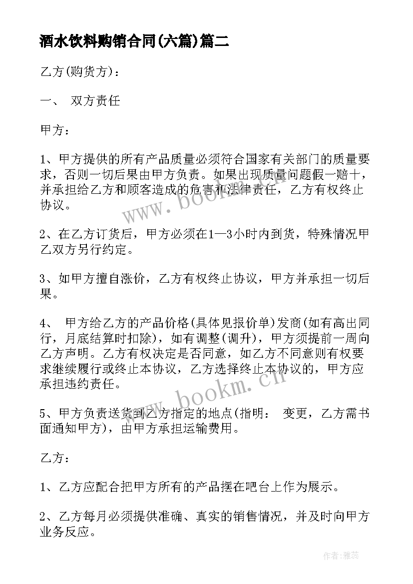 2023年酒水饮料购销合同(优秀6篇)