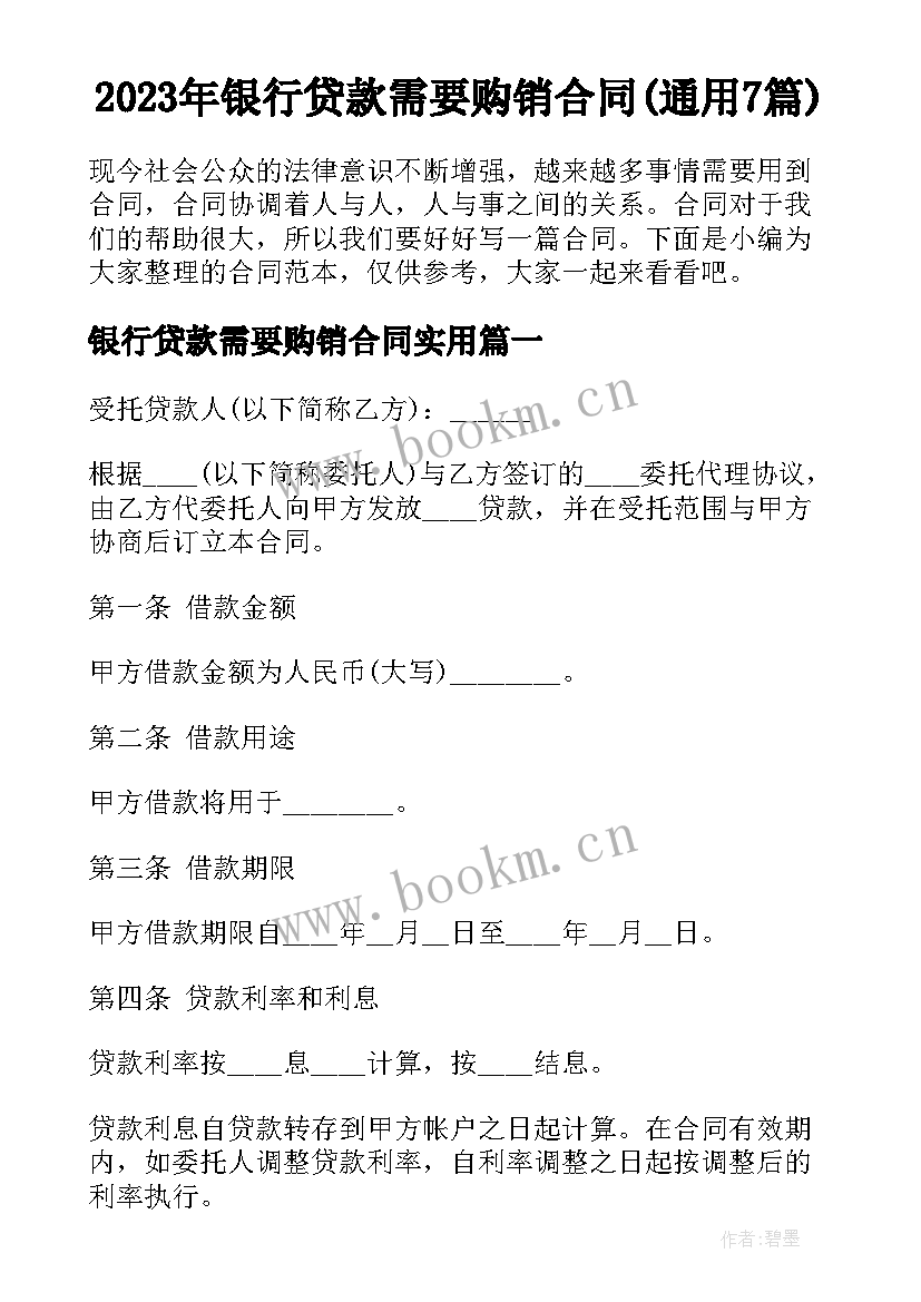 2023年银行贷款需要购销合同(通用7篇)