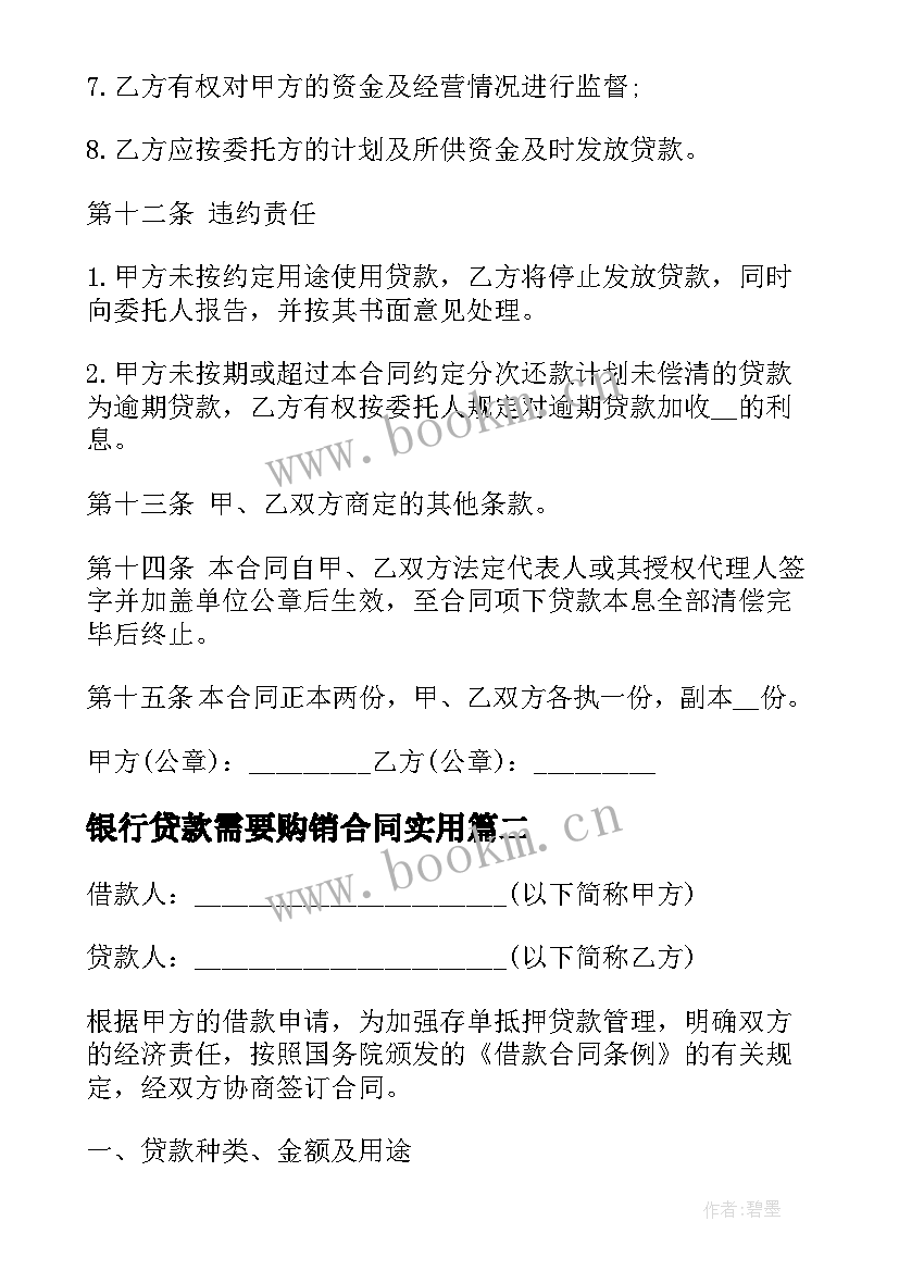 2023年银行贷款需要购销合同(通用7篇)