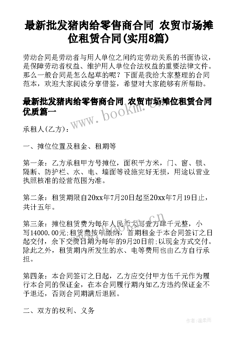 最新批发猪肉给零售商合同 农贸市场摊位租赁合同(实用8篇)