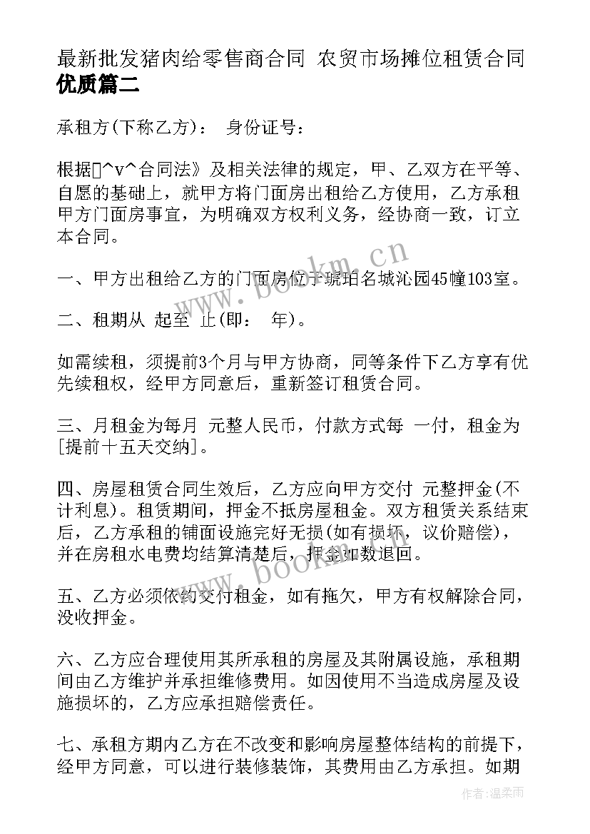 最新批发猪肉给零售商合同 农贸市场摊位租赁合同(实用8篇)