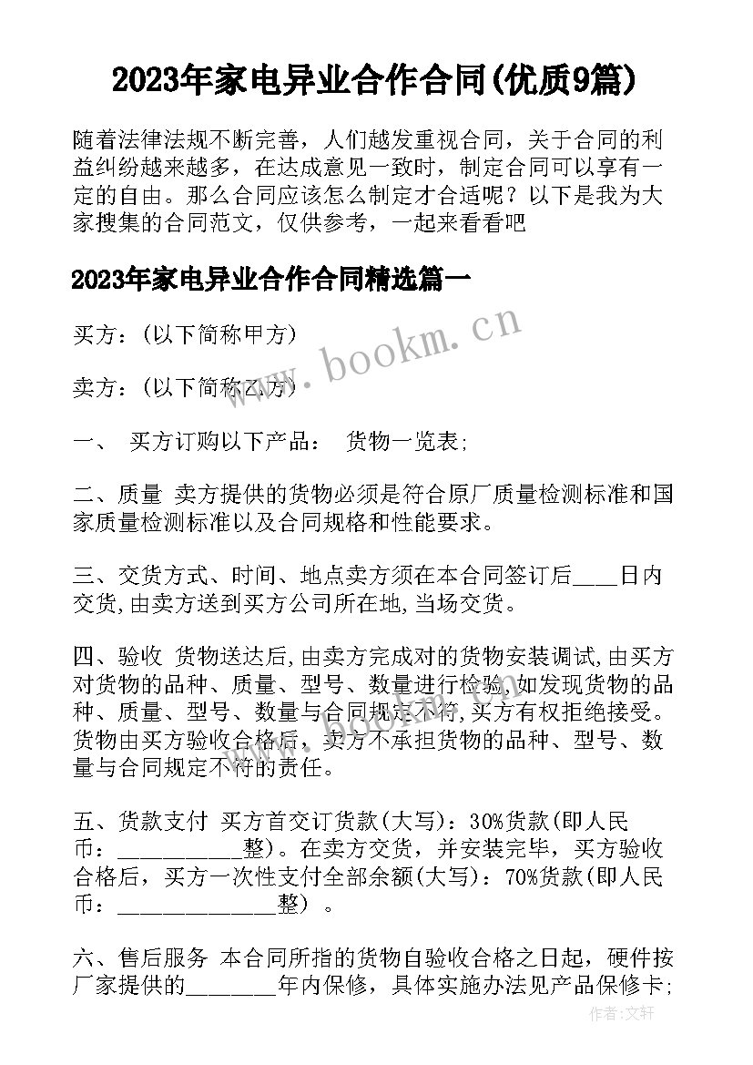 2023年家电异业合作合同(优质9篇)