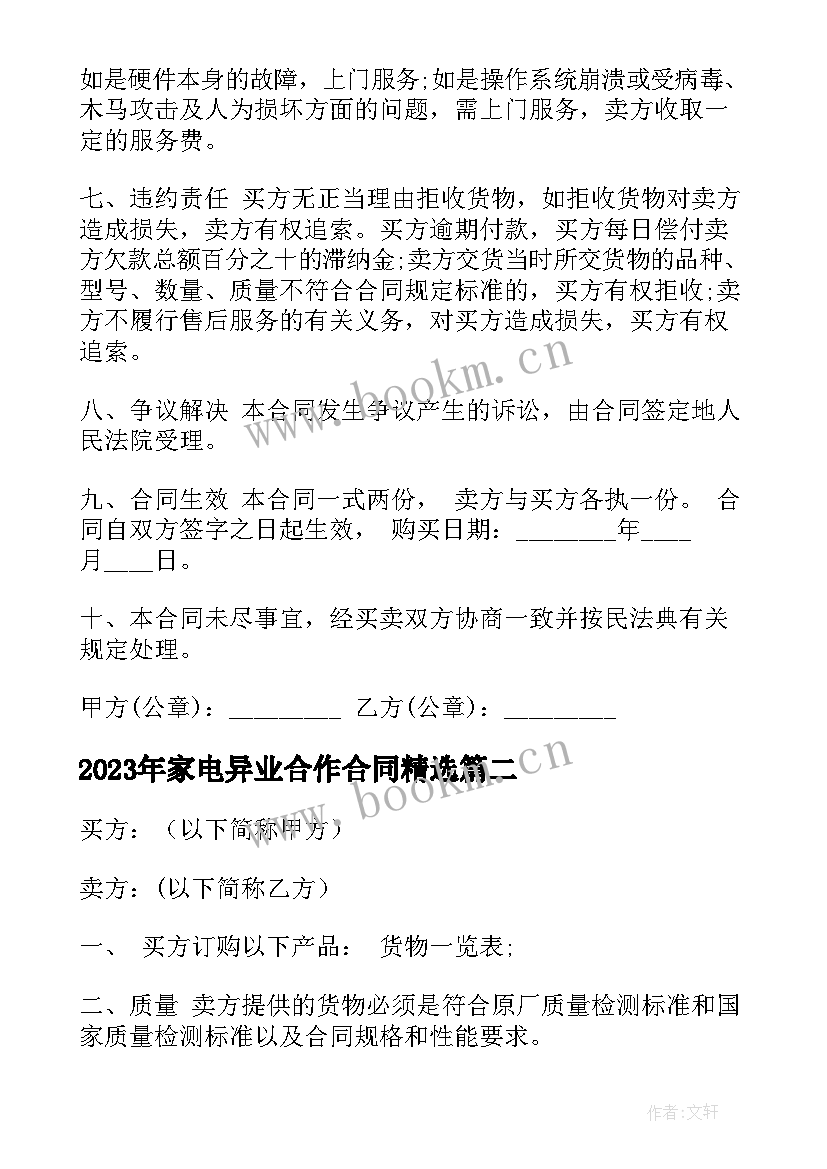 2023年家电异业合作合同(优质9篇)