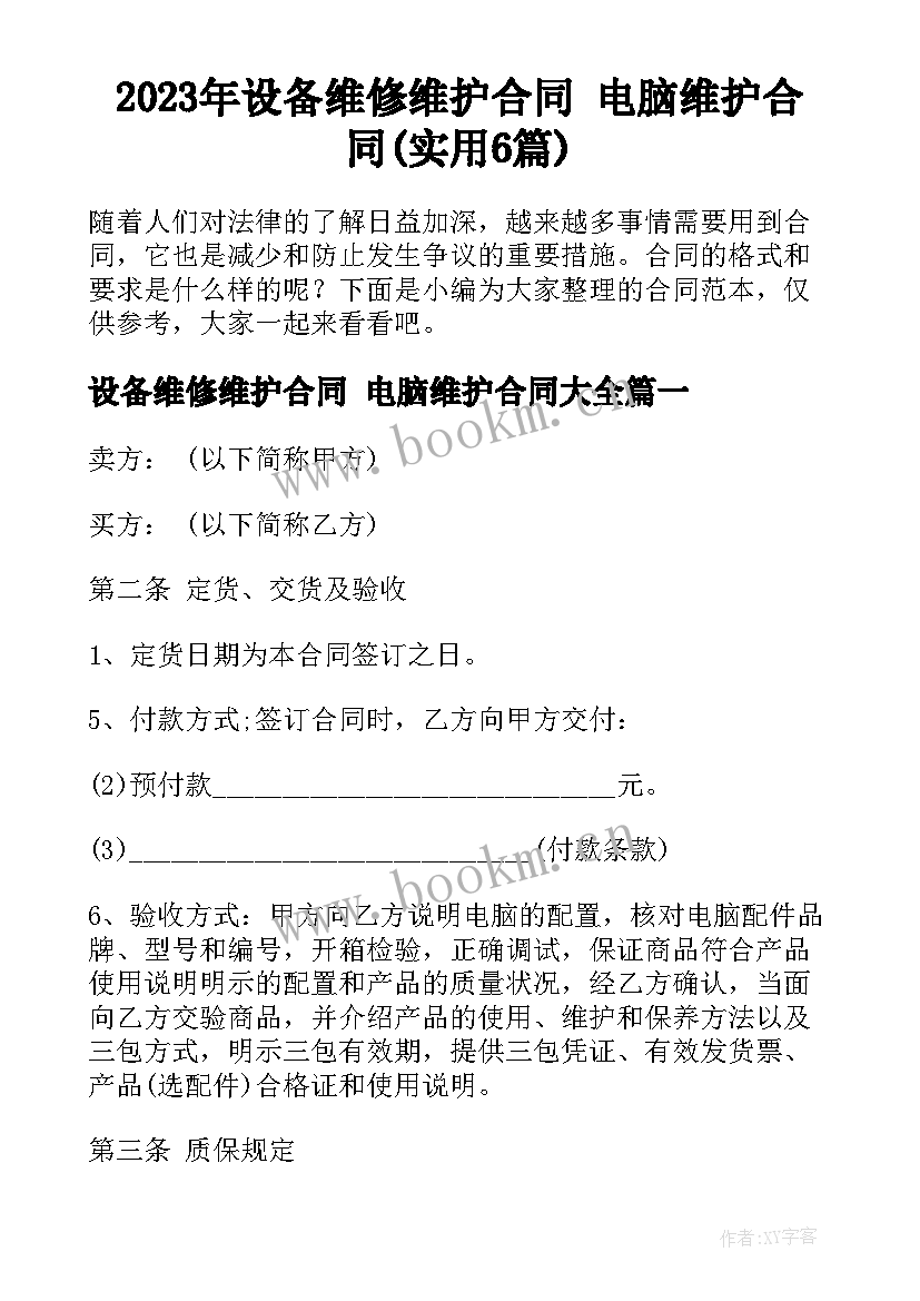 2023年设备维修维护合同 电脑维护合同(实用6篇)