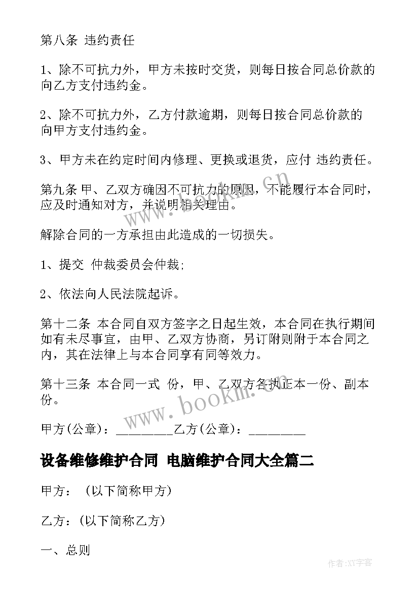 2023年设备维修维护合同 电脑维护合同(实用6篇)