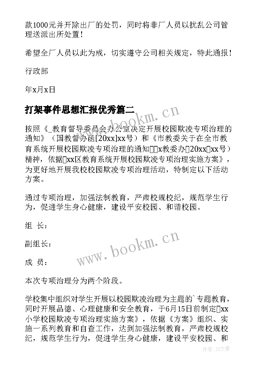 2023年打架事件思想汇报(汇总5篇)