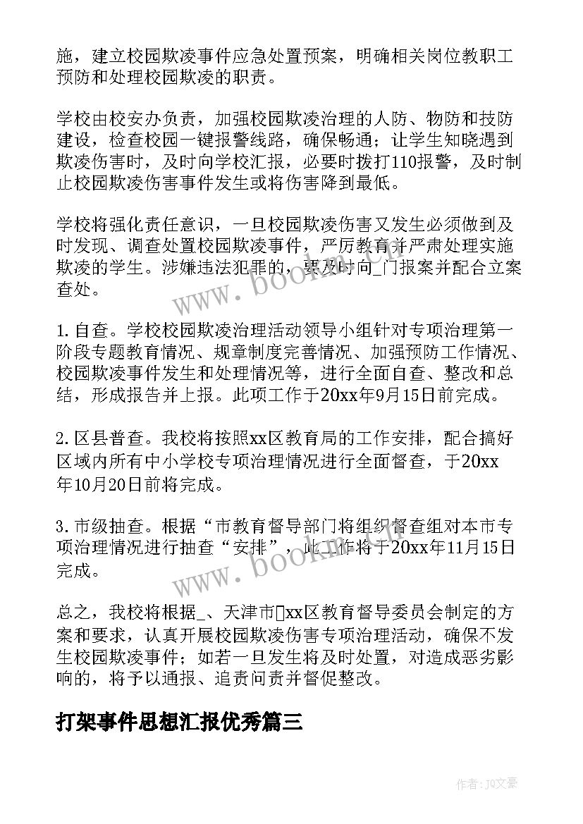 2023年打架事件思想汇报(汇总5篇)