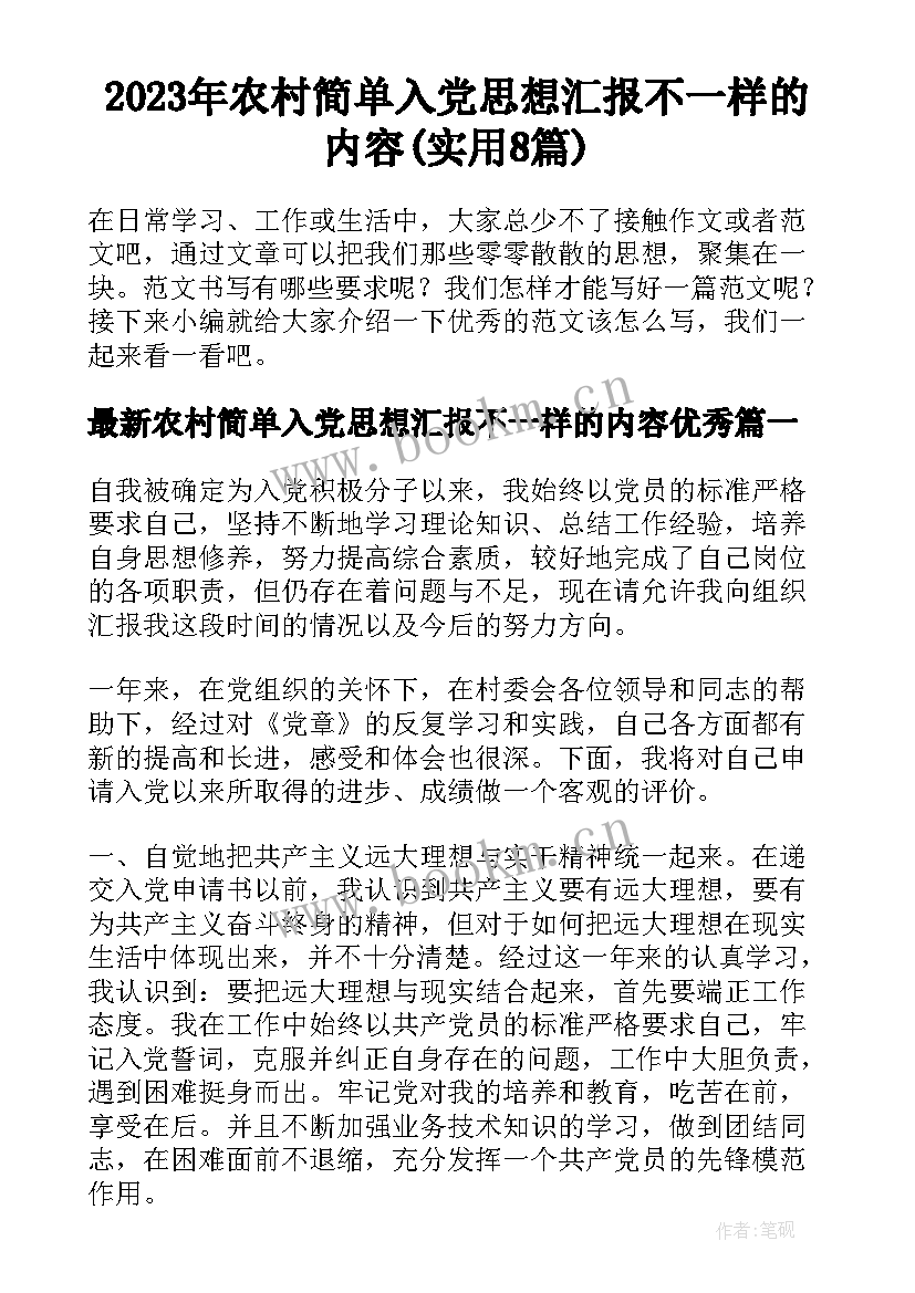 2023年农村简单入党思想汇报不一样的内容(实用8篇)