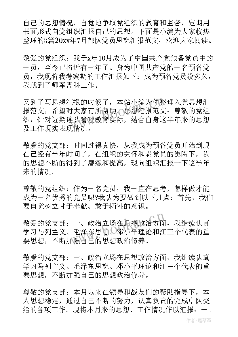 最新部队保密工作思想汇报 部队思想汇报(汇总5篇)