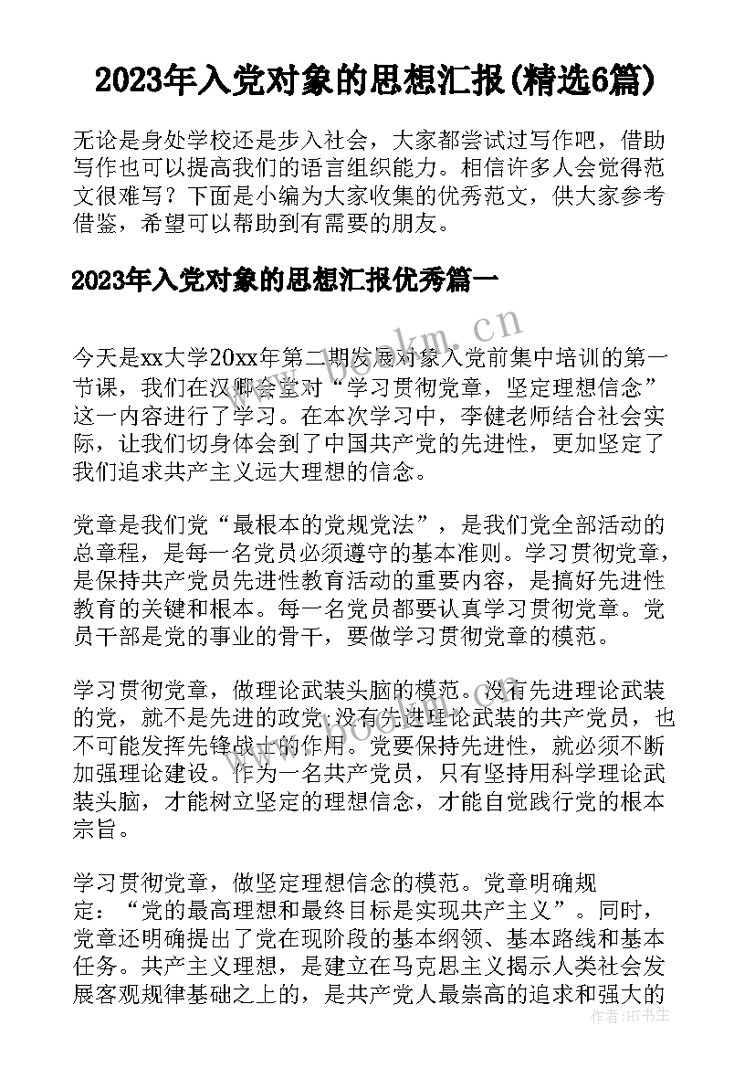 2023年入党对象的思想汇报(精选6篇)