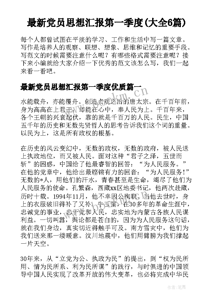 最新党员思想汇报第一季度(大全6篇)