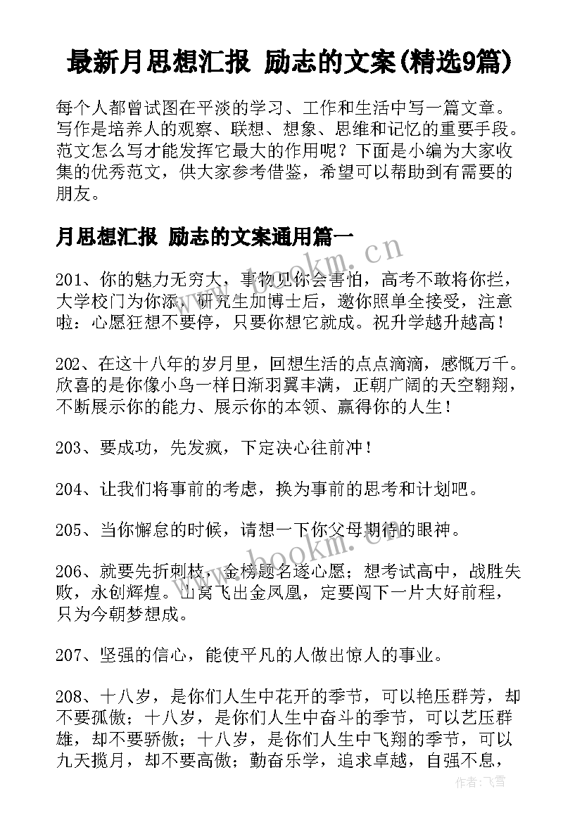 最新月思想汇报 励志的文案(精选9篇)