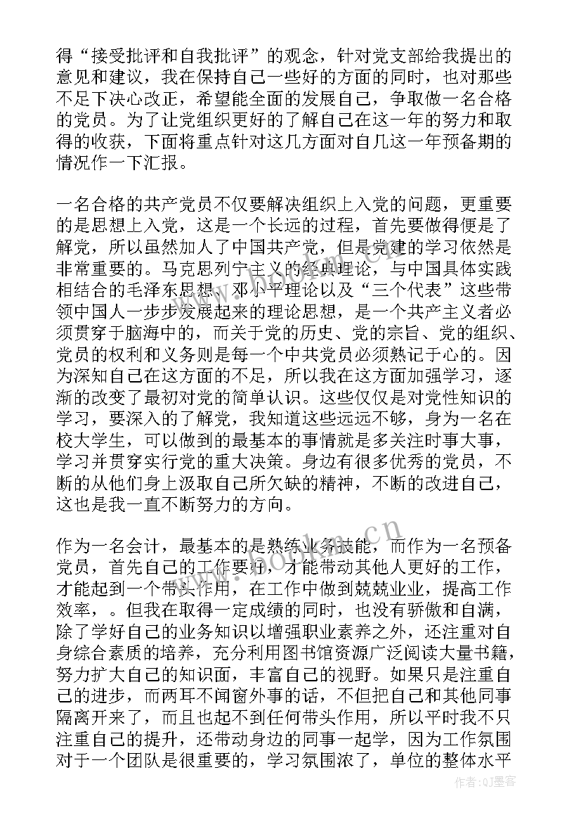 最新教师工作一年思想汇报 会计工作一年预备党员思想汇报(模板7篇)