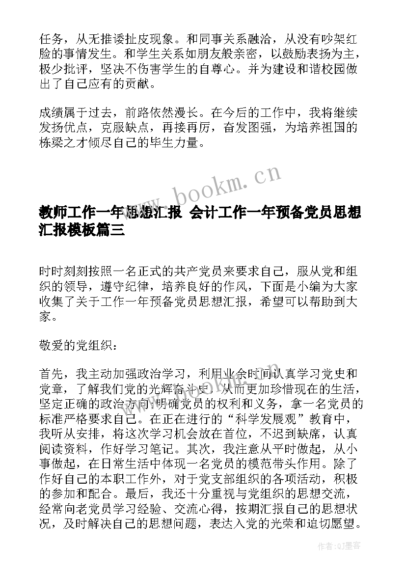 最新教师工作一年思想汇报 会计工作一年预备党员思想汇报(模板7篇)