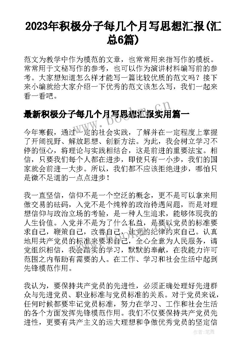 2023年积极分子每几个月写思想汇报(汇总6篇)